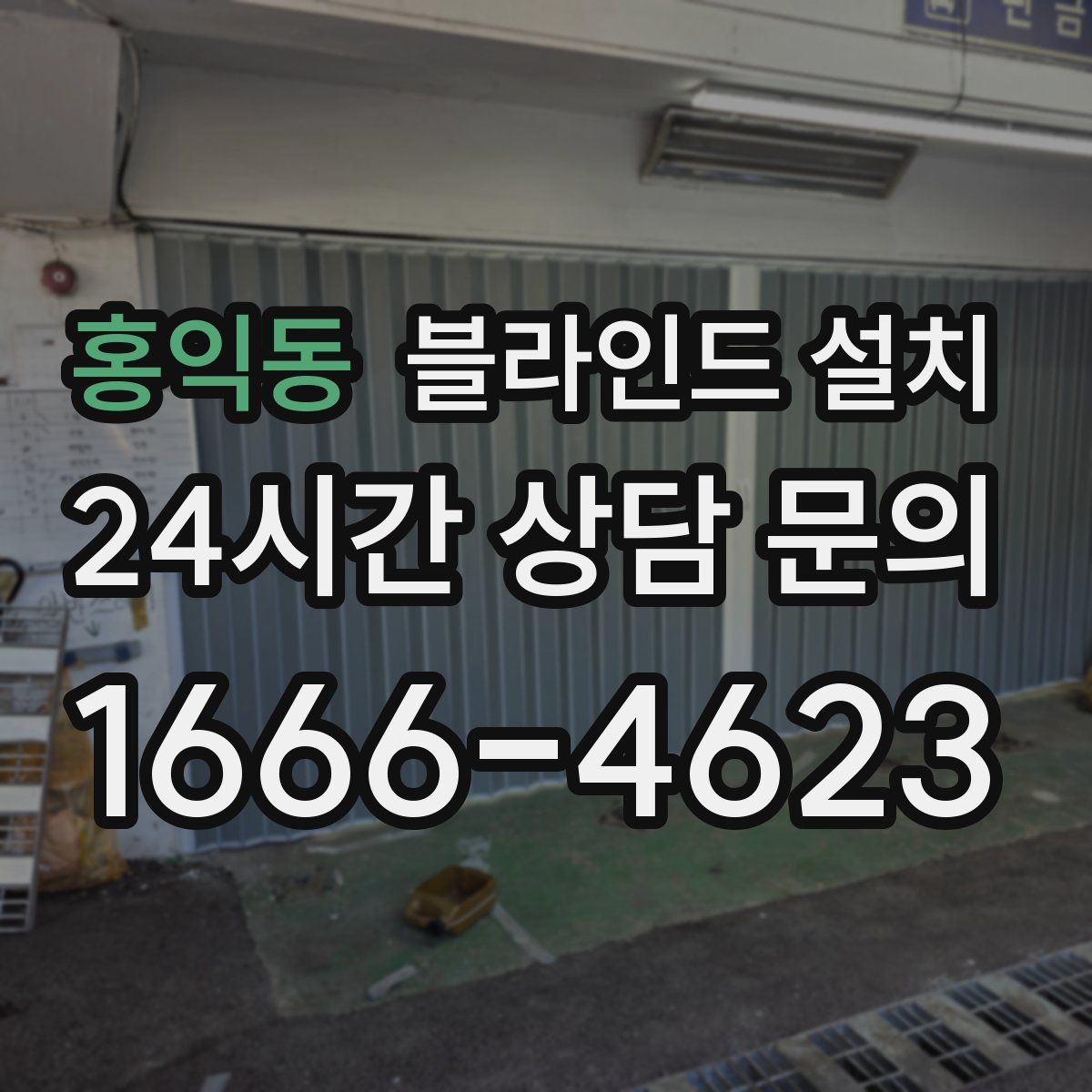 홍익동 블라인드 설치