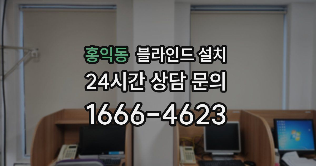 홍익동 블라인드 설치
