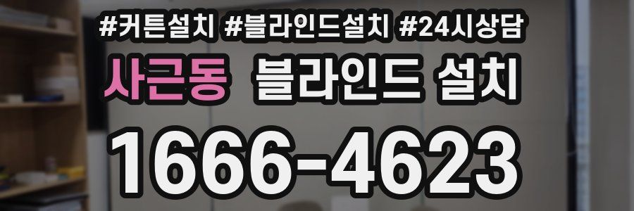 사근동 블라인드 설치