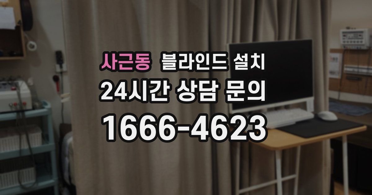 사근동 블라인드 설치