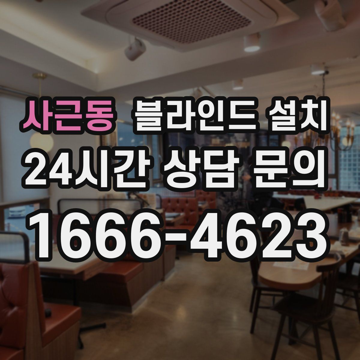 사근동 블라인드 설치