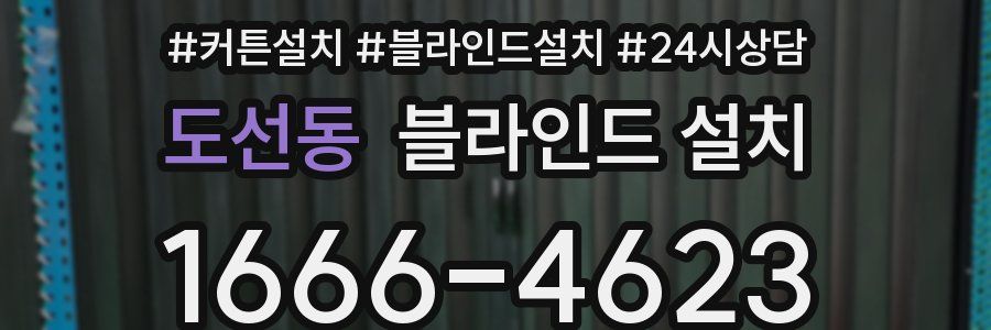 도선동 블라인드 설치
