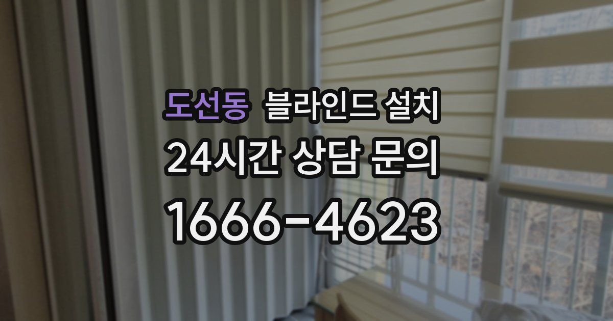도선동 블라인드 설치