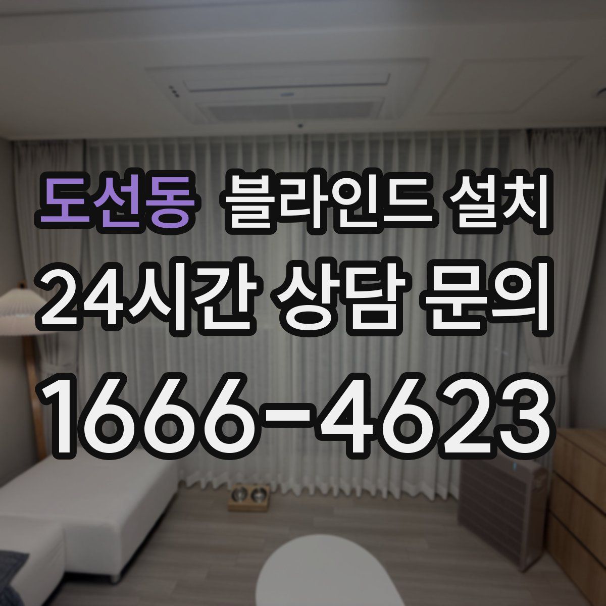 도선동 블라인드 설치