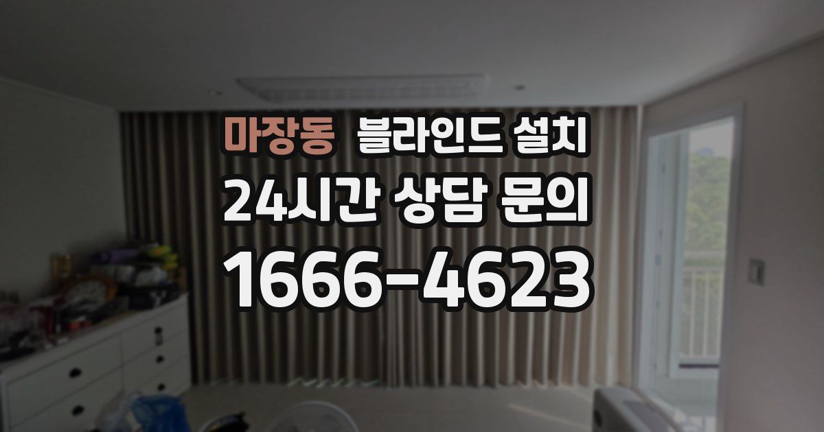 마장동 블라인드 설치
