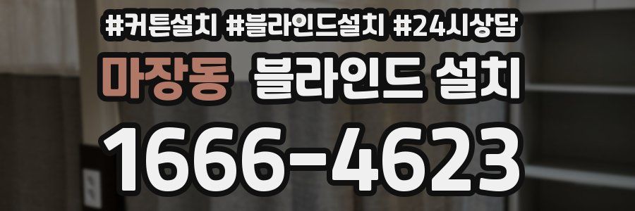 마장동 블라인드 설치