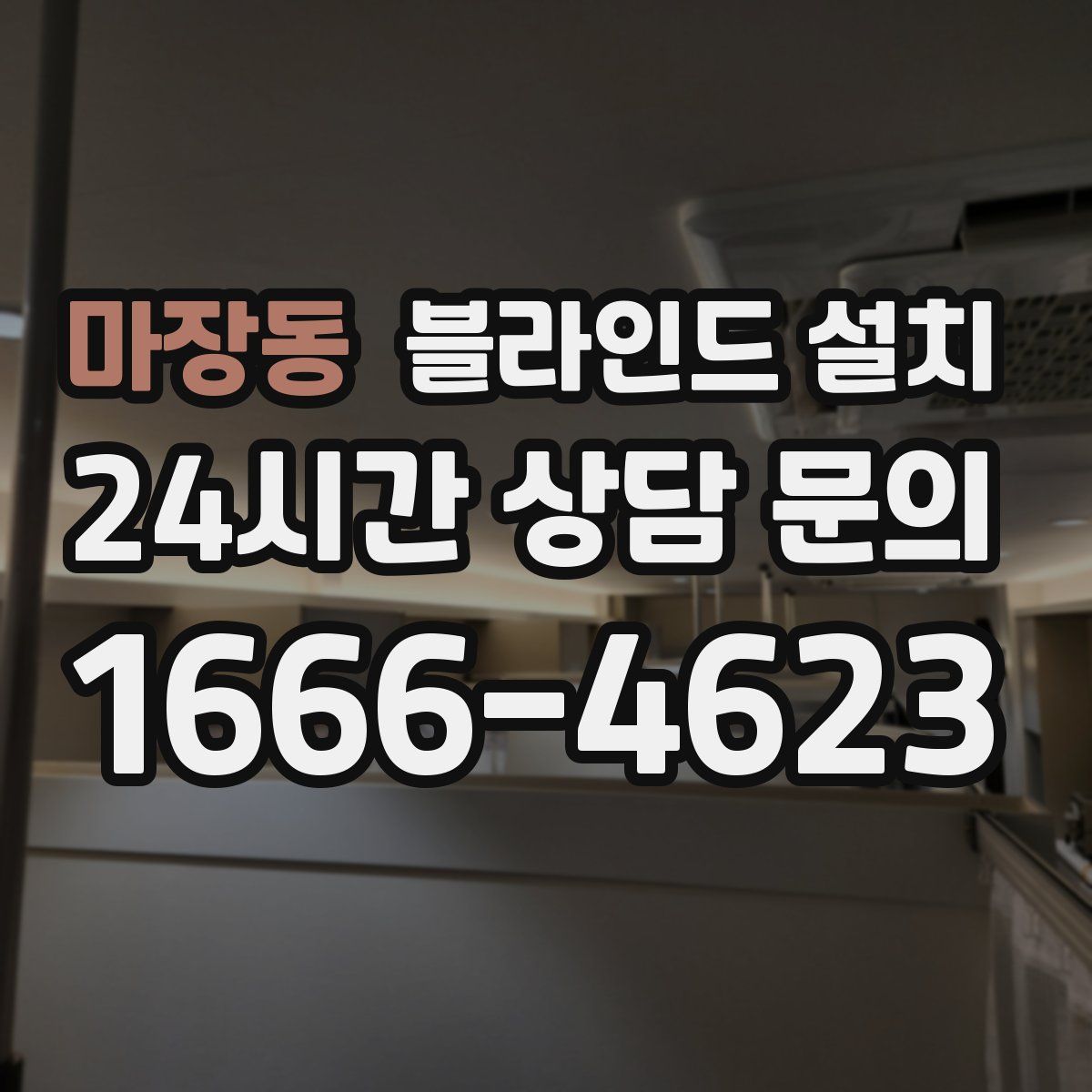 마장동 블라인드 설치