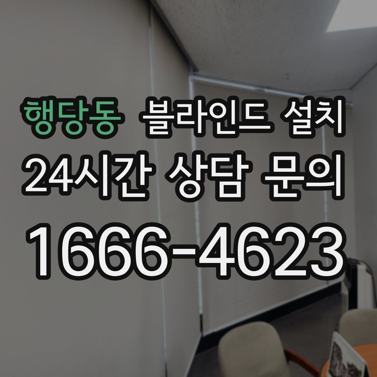 행당동 블라인드 설치