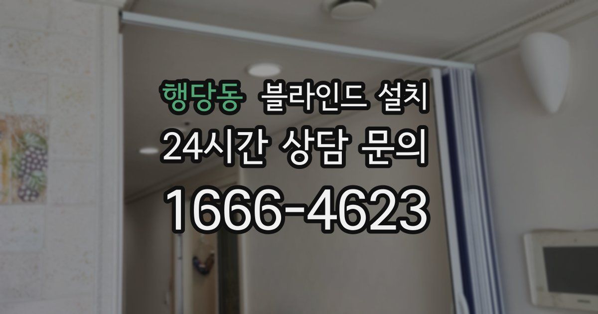 행당동 블라인드 설치