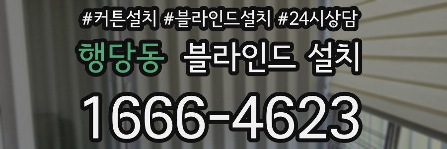 행당동 블라인드 설치