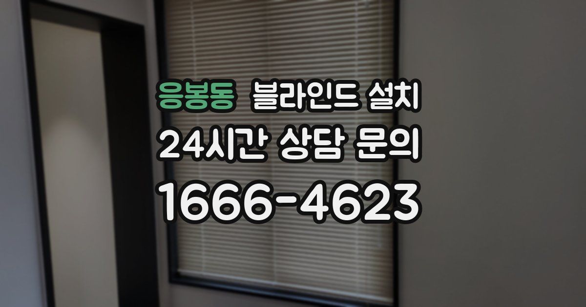 응봉동 블라인드 설치