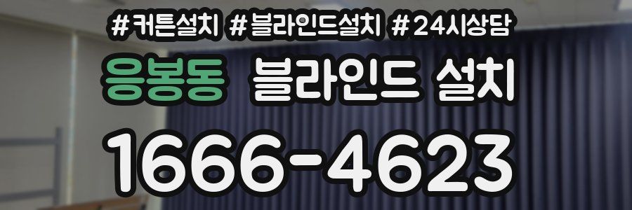 응봉동 블라인드 설치