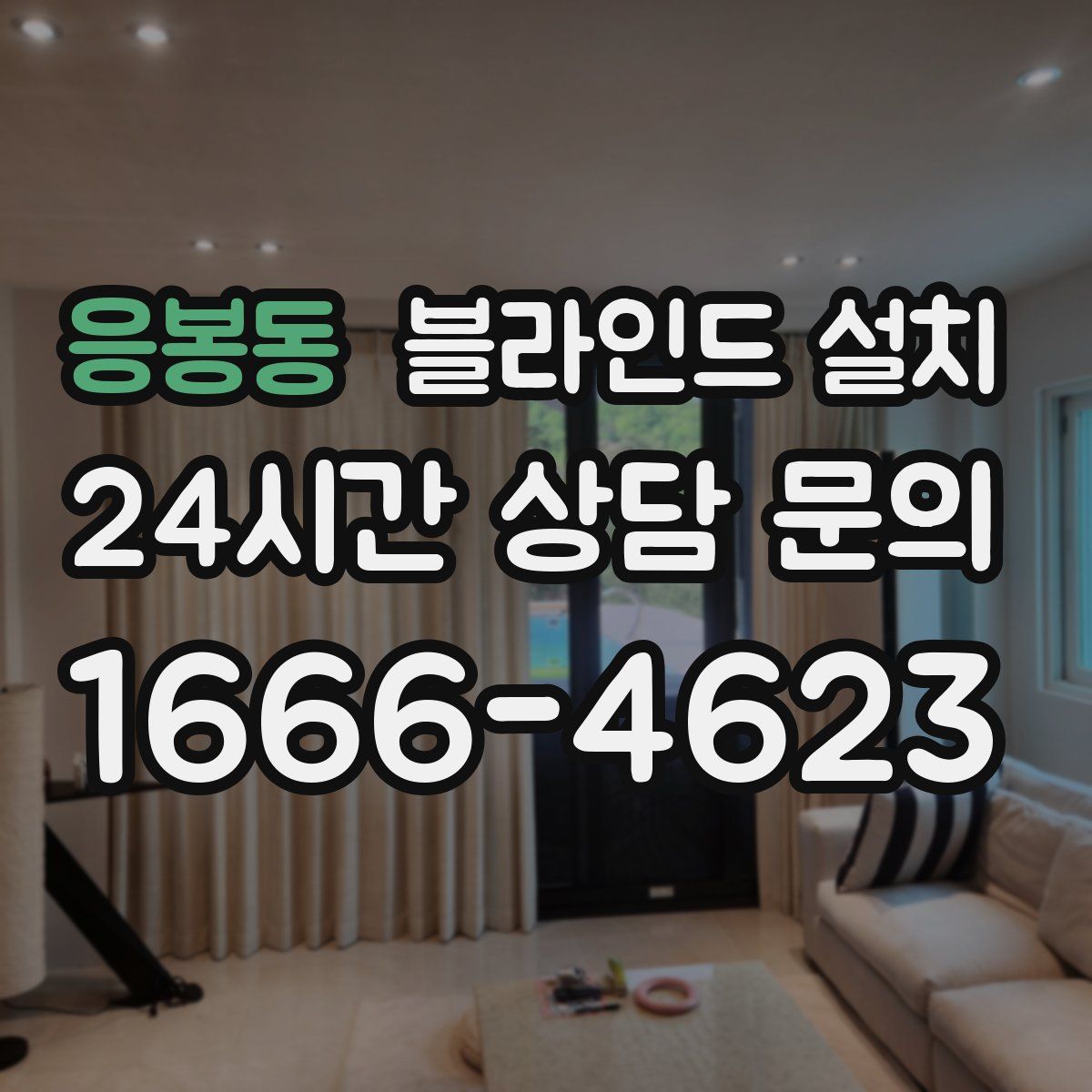 응봉동 블라인드 설치