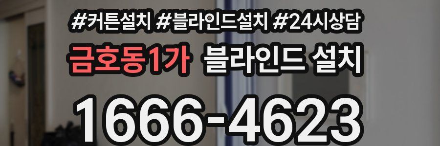 금호동1가 블라인드 설치
