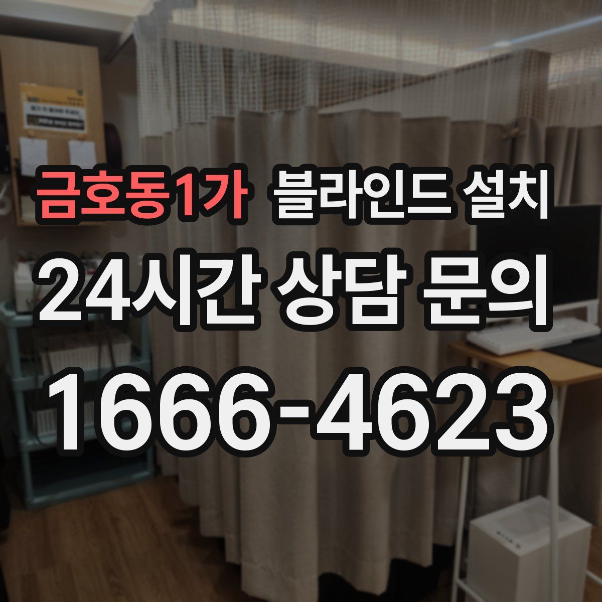 금호동1가 블라인드 설치