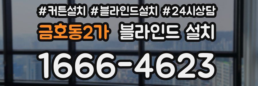 금호동2가 블라인드 설치