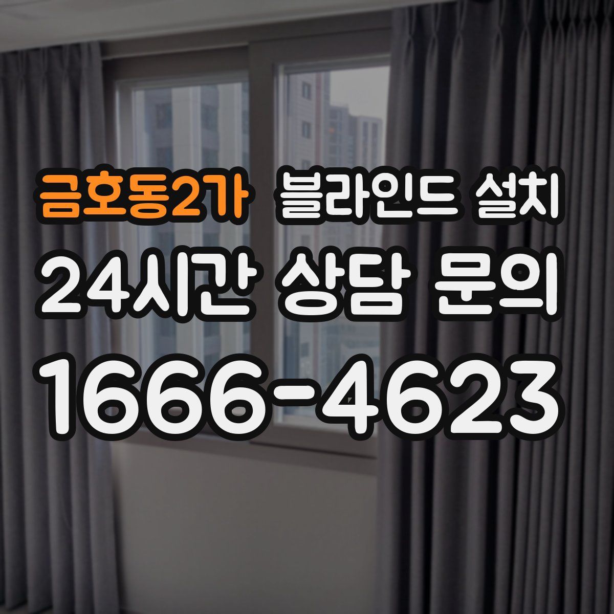 금호동2가 블라인드 설치