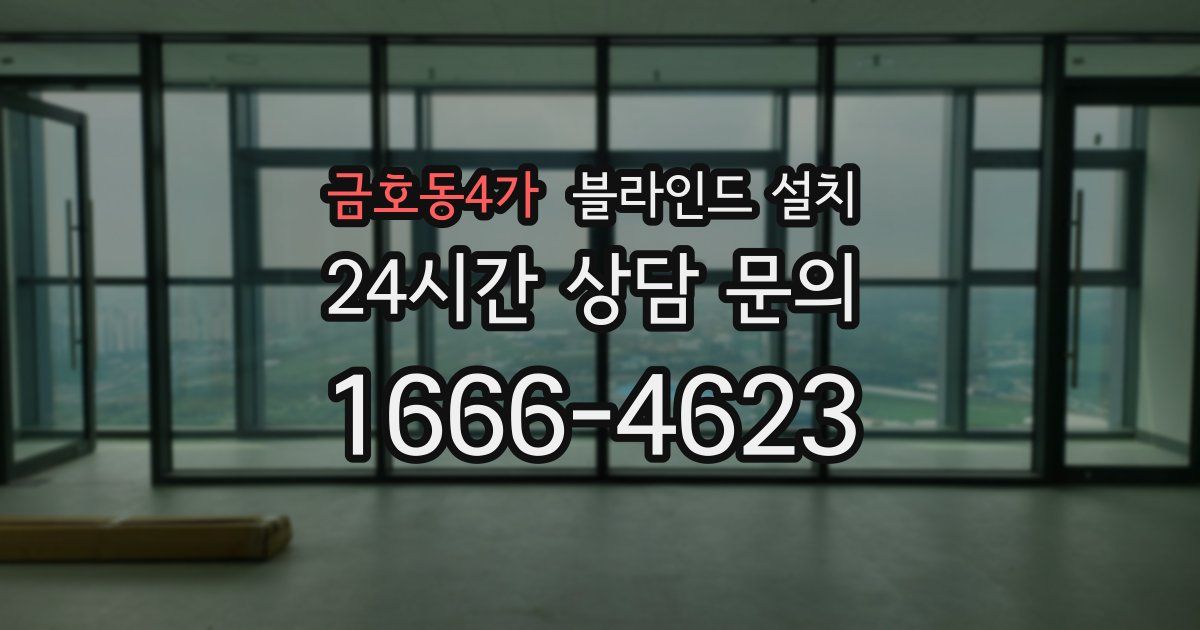 금호동4가 블라인드 설치