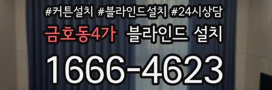 금호동4가 블라인드 설치