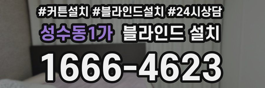 성수동1가 블라인드 설치