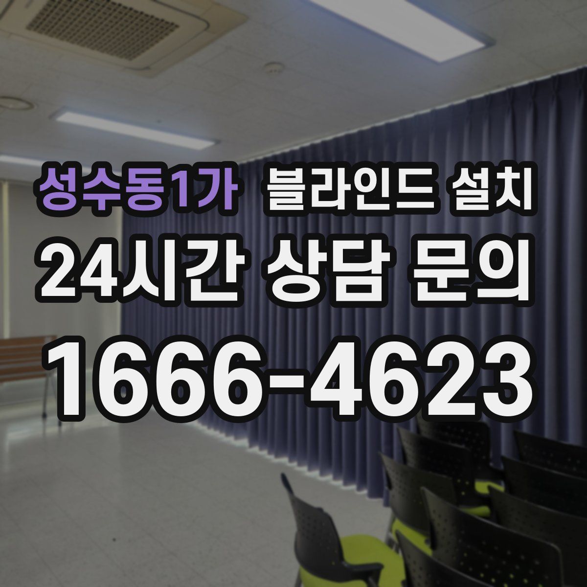 성수동1가 블라인드 설치