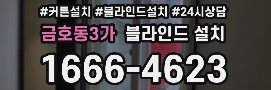 금호동3가 블라인드 설치