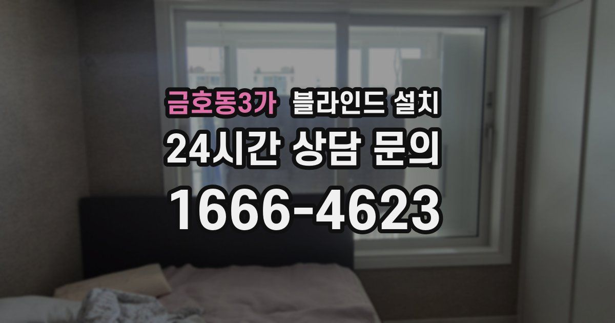 금호동3가 블라인드 설치