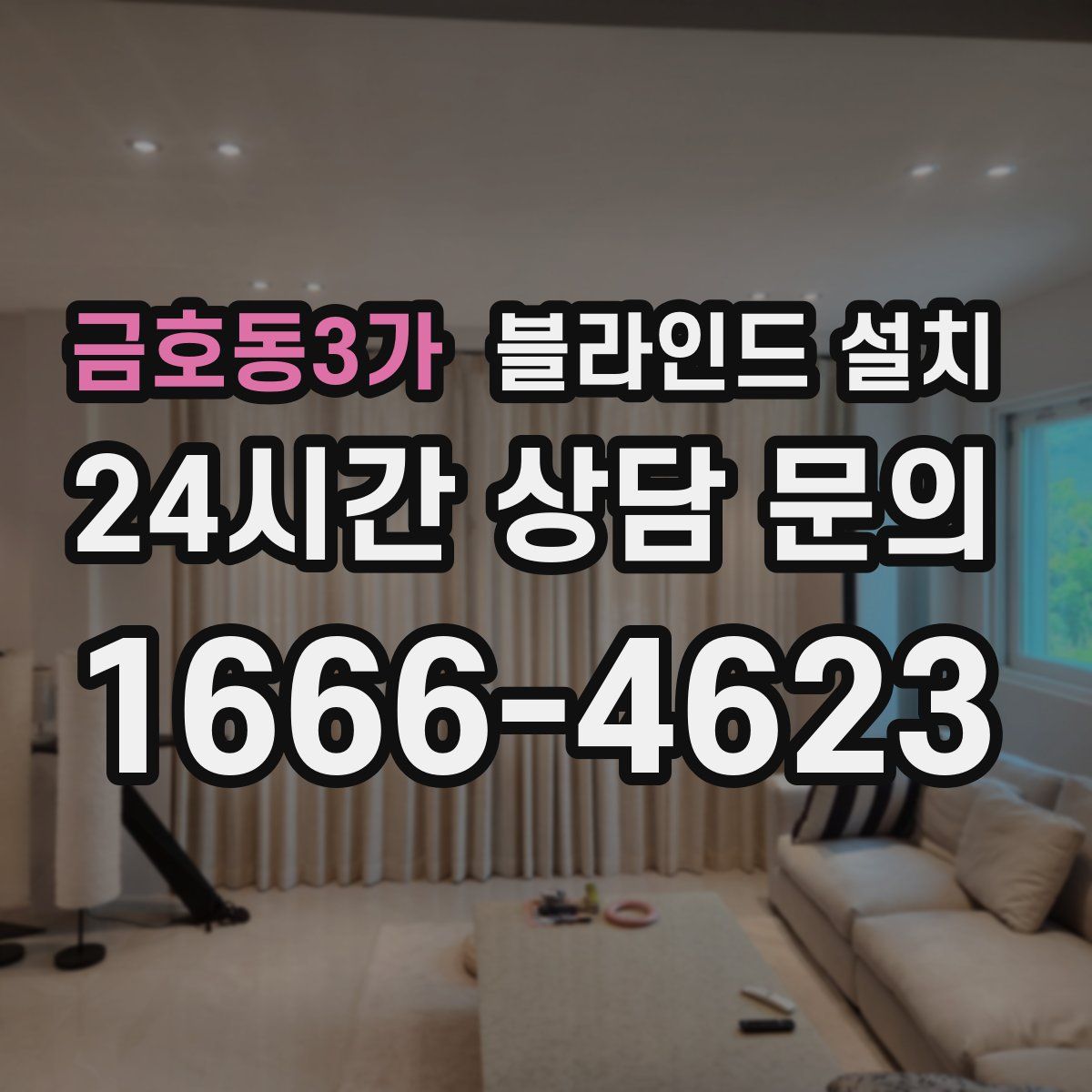 금호동3가 블라인드 설치