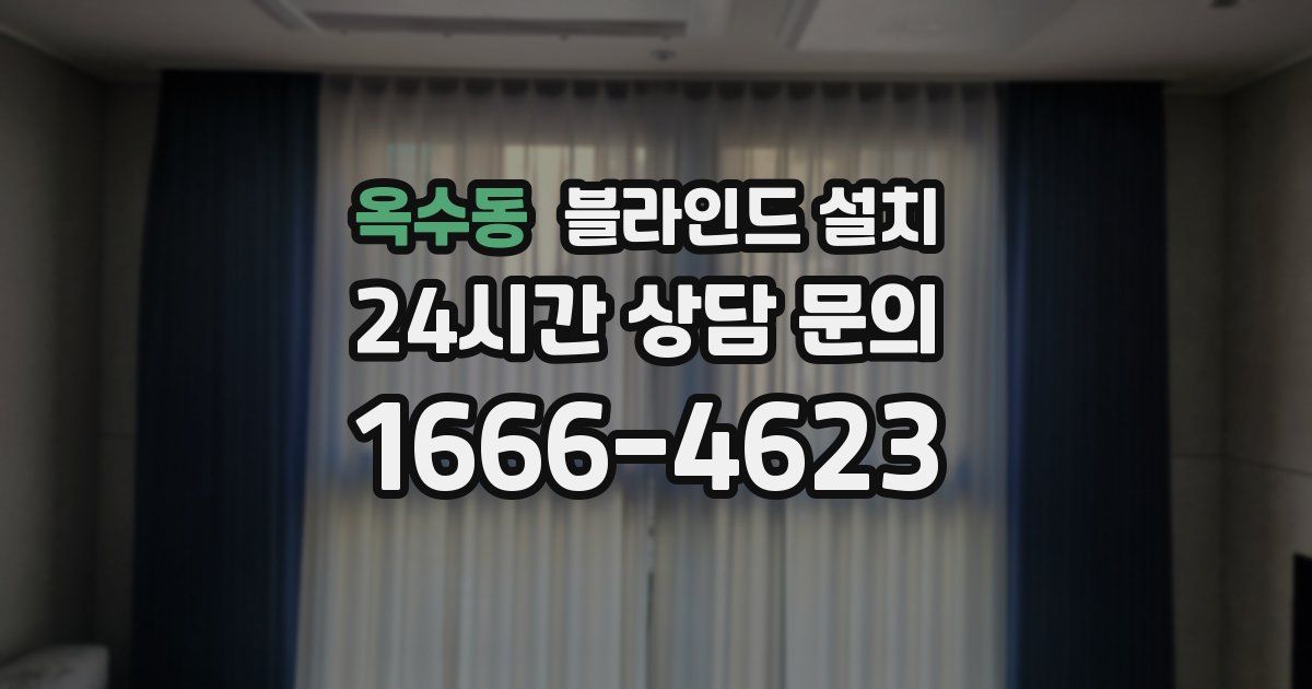 옥수동 블라인드 설치
