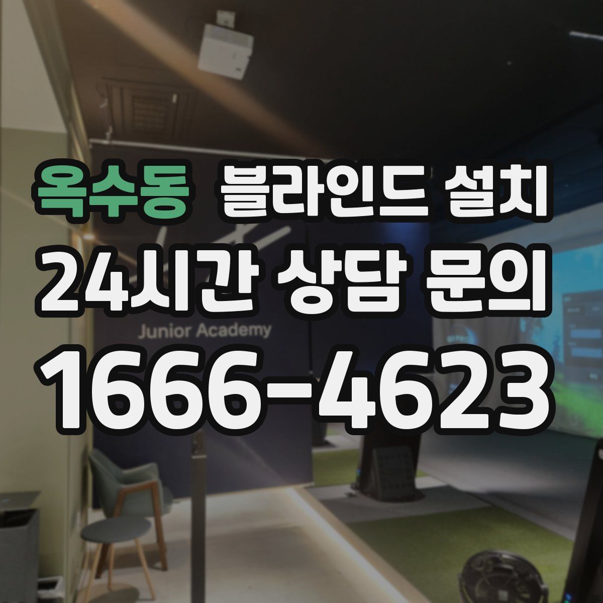 옥수동 블라인드 설치