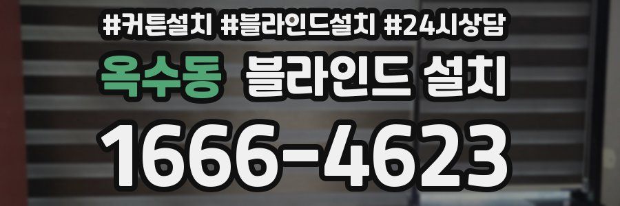 옥수동 블라인드 설치