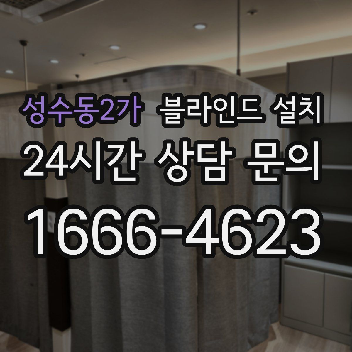 성수동2가 블라인드 설치