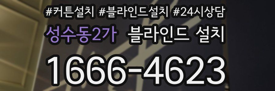 성수동2가 블라인드 설치