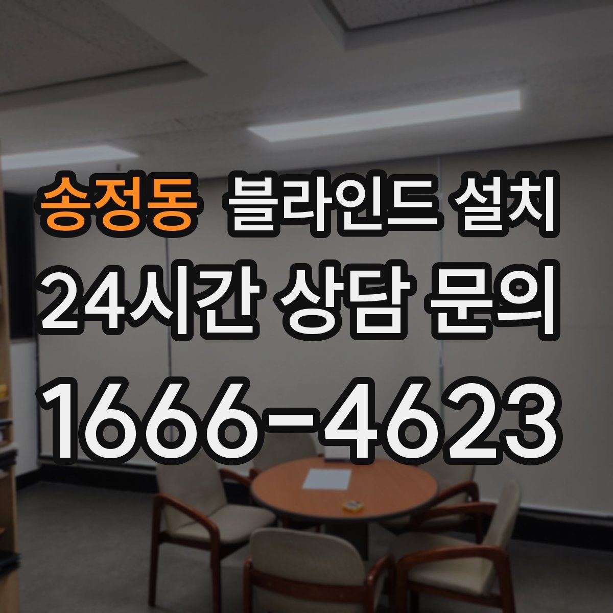 송정동 블라인드 설치