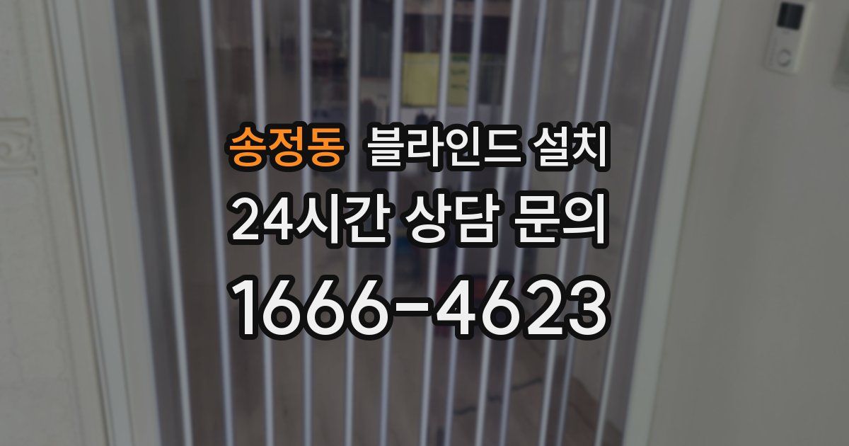송정동 블라인드 설치