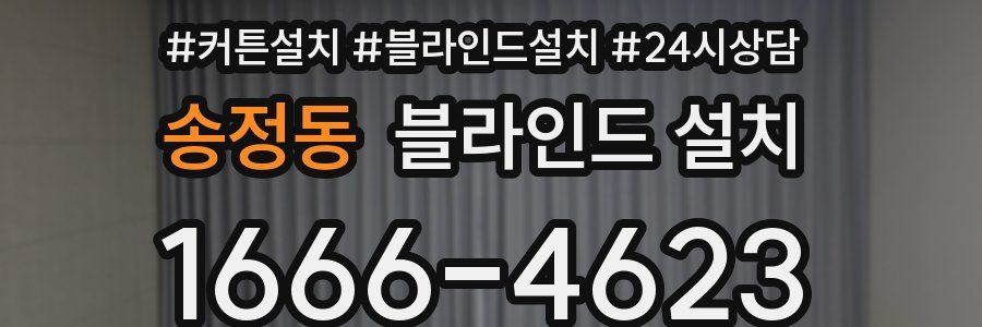 송정동 블라인드 설치
