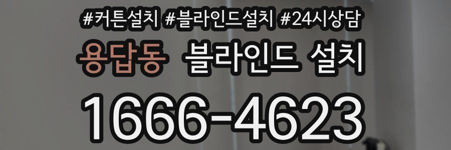 용답동 블라인드 설치