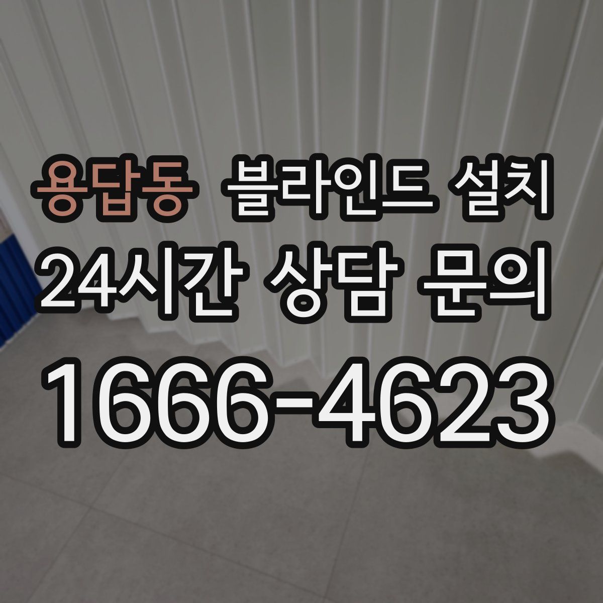 용답동 블라인드 설치