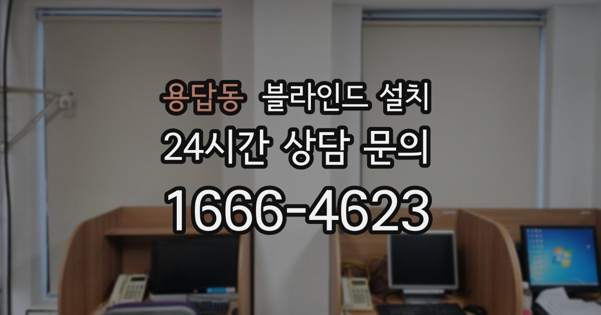 용답동 블라인드 설치