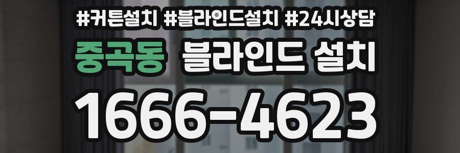 중곡동 블라인드 설치
