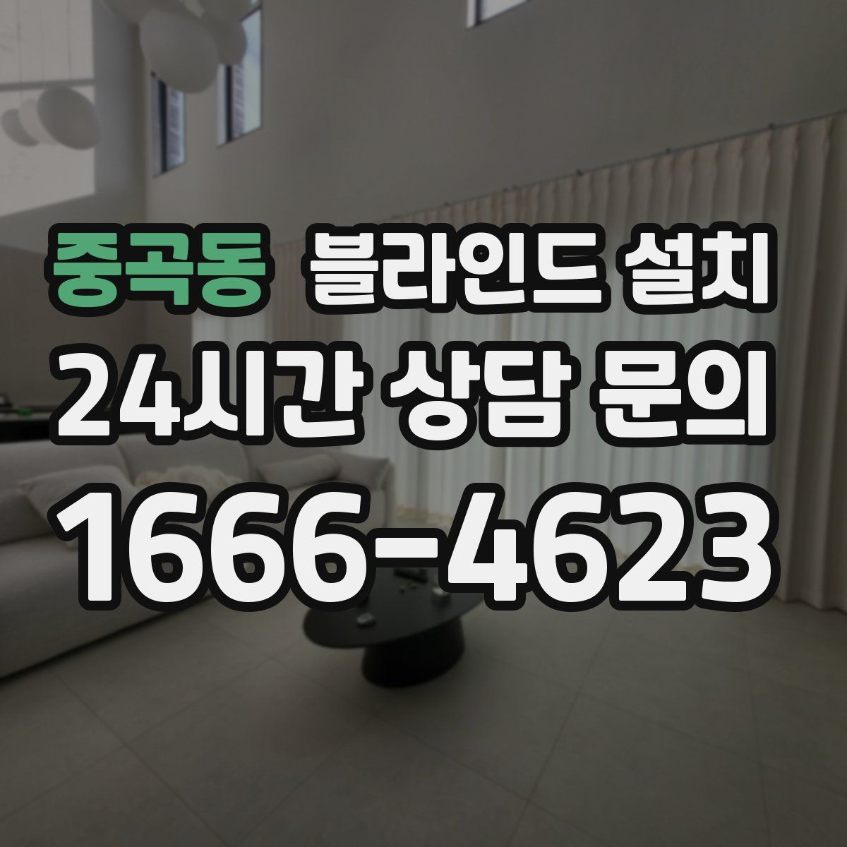 중곡동 블라인드 설치