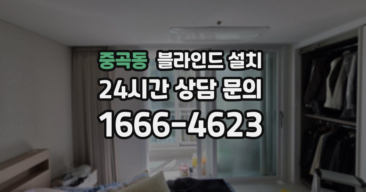 중곡동 블라인드 설치