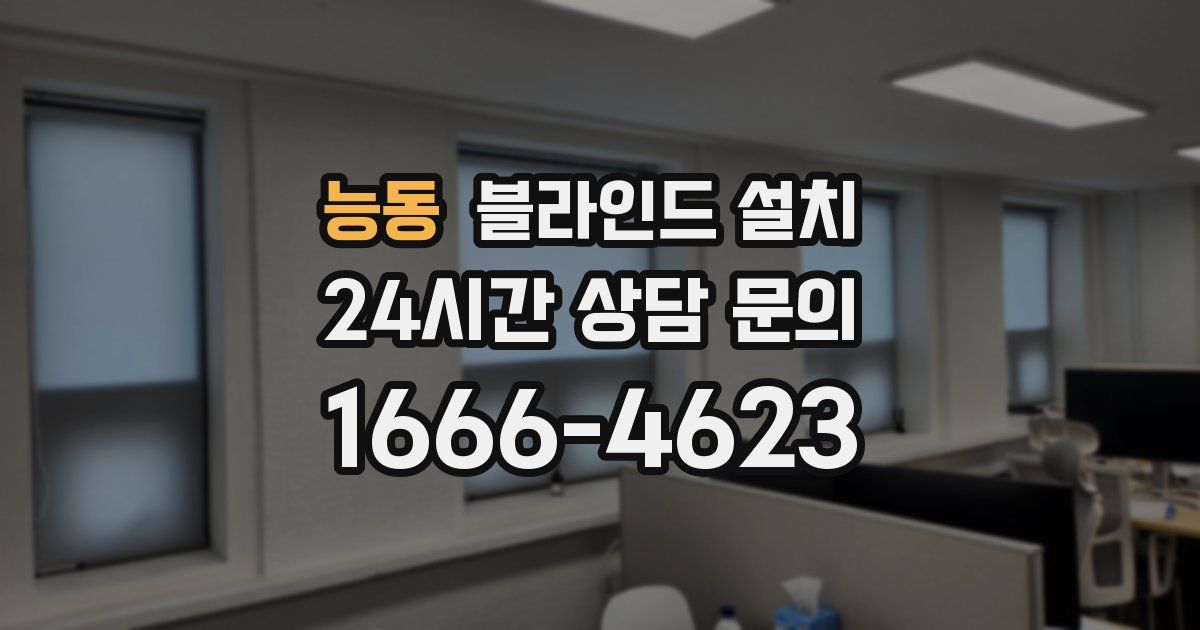 능동 블라인드 설치