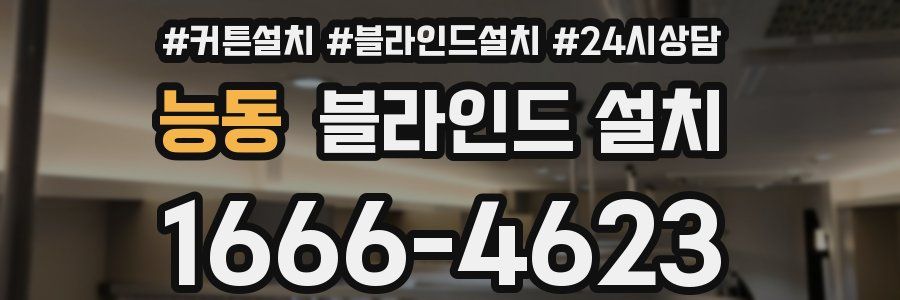 능동 블라인드 설치