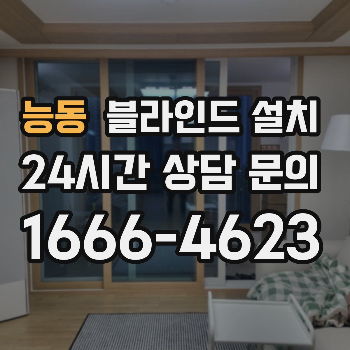 능동 블라인드 설치