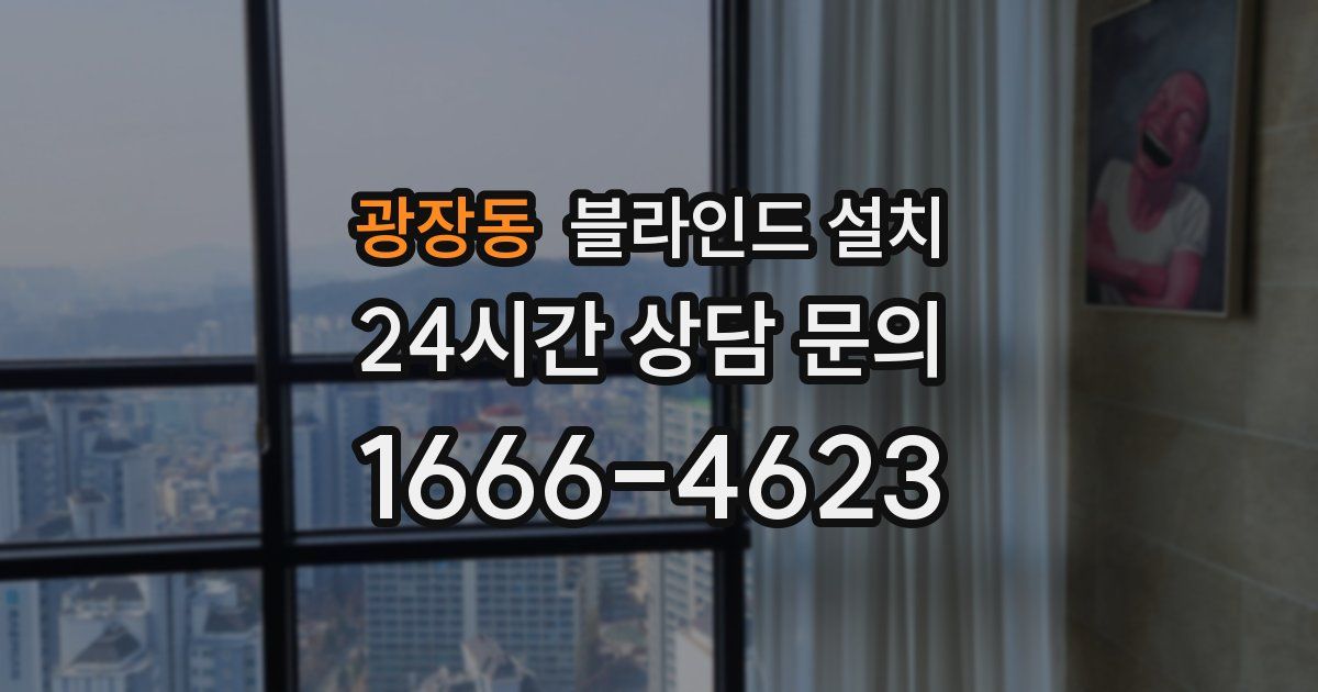 광장동 블라인드 설치