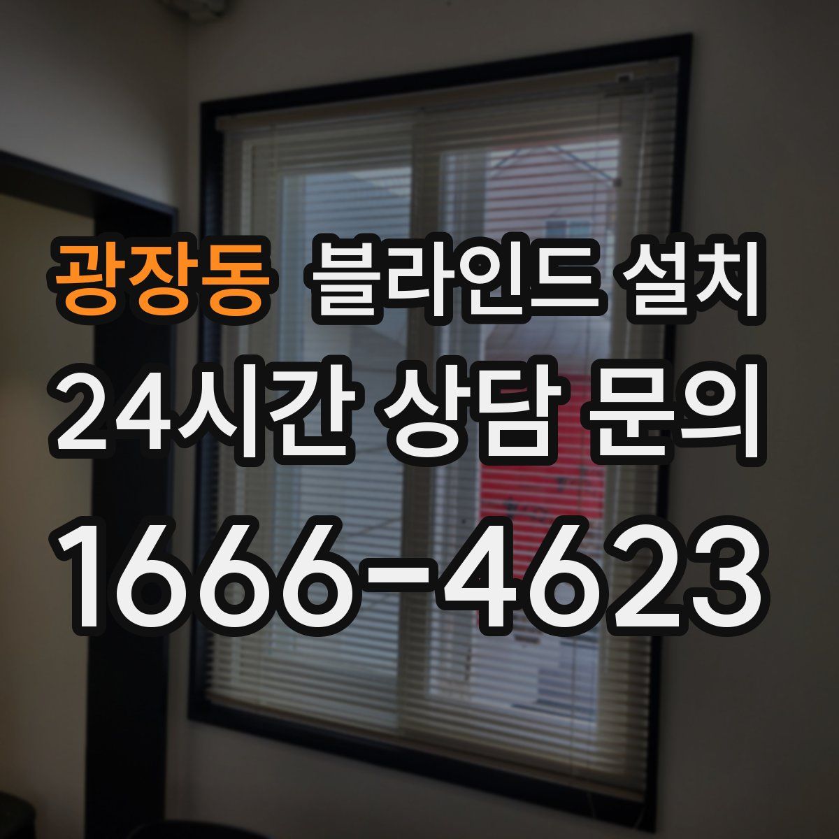 광장동 블라인드 설치