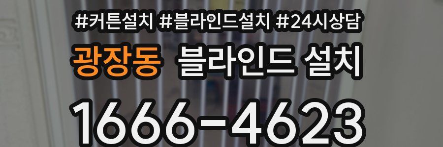광장동 블라인드 설치