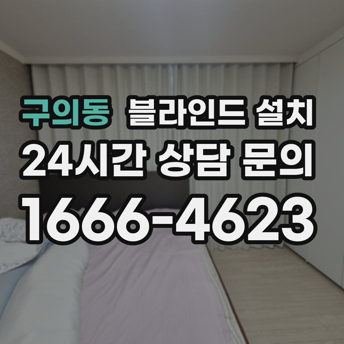 구의동 블라인드 설치