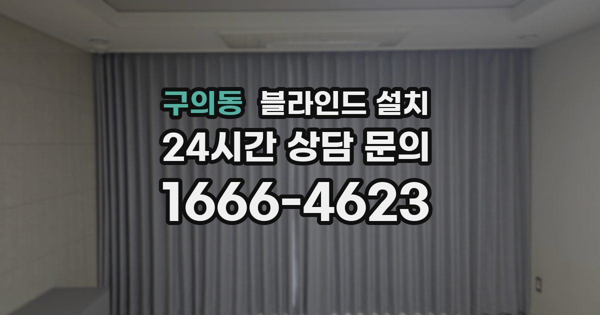 구의동 블라인드 설치